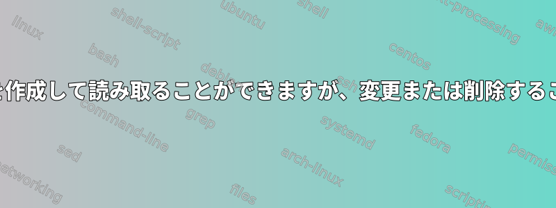 所有者はファイルを作成して読み取ることができますが、変更または削除することはできません。