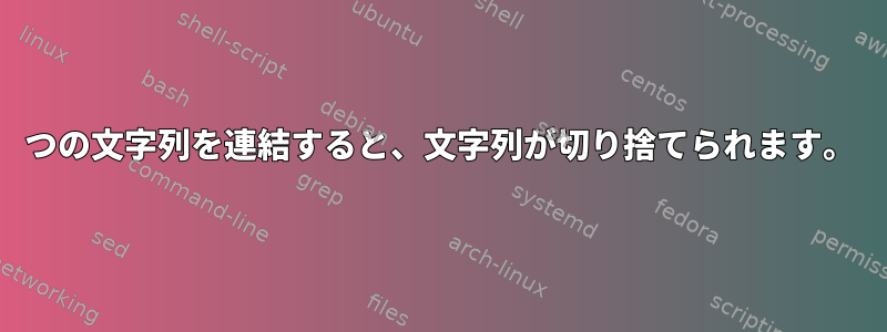 2つの文字列を連結すると、文字列が切り捨てられます。