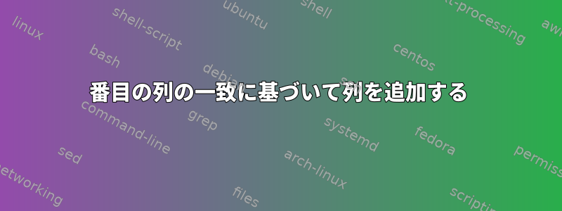 2番目の列の一致に基づいて列を追加する