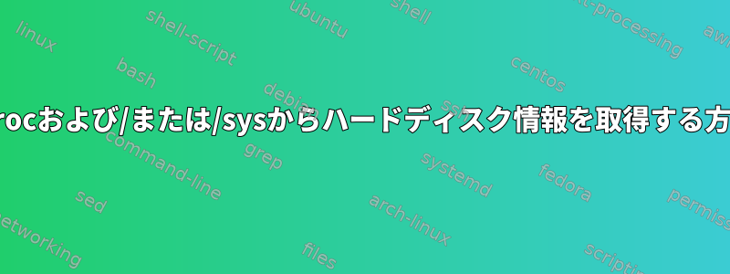 /procおよび/または/sysからハードディスク情報を取得する方法