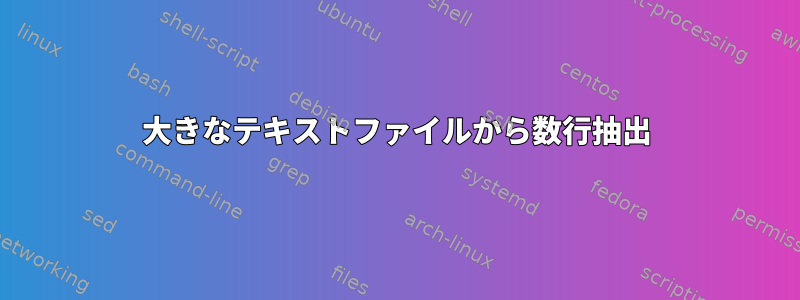 大きなテキストファイルから数行抽出