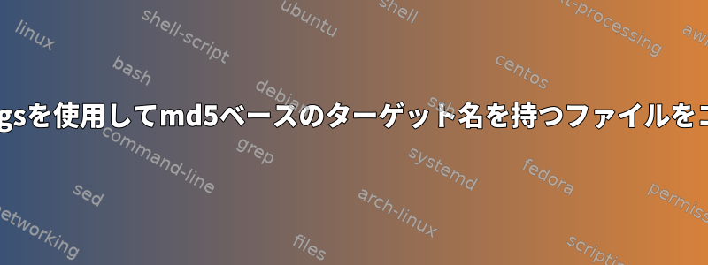 findとxargsを使用してmd5ベースのターゲット名を持つファイルをコピーする