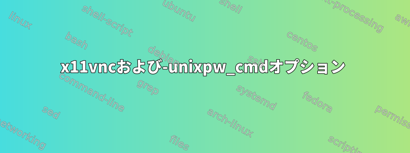 x11vncおよび-unixpw_cmdオプション