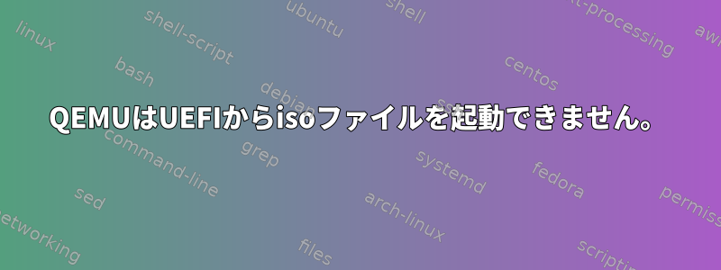 QEMUはUEFIからisoファイルを起動できません。