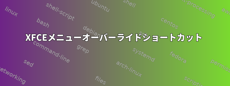 XFCEメニューオーバーライドショートカット