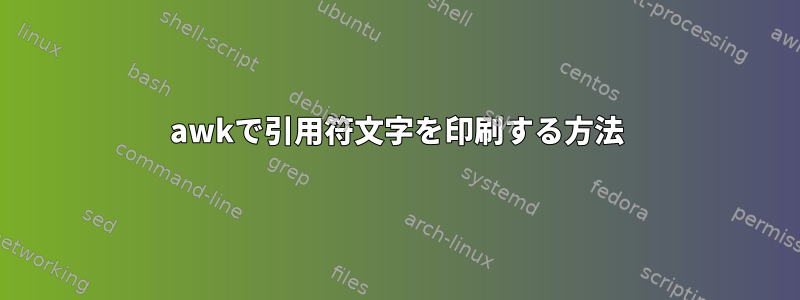 awkで引用符文字を印刷する方法