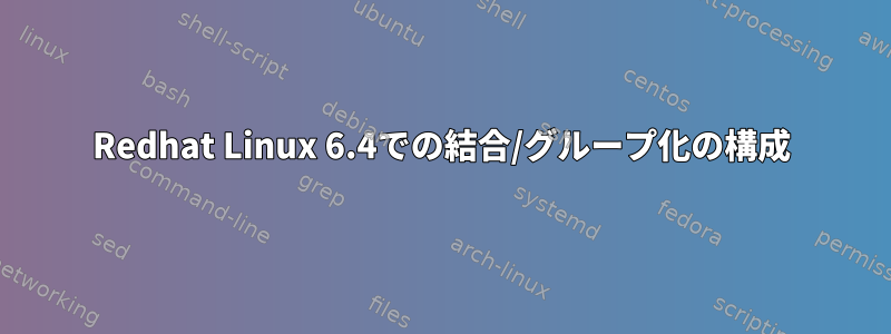 Redhat Linux 6.4での結合/グループ化の構成