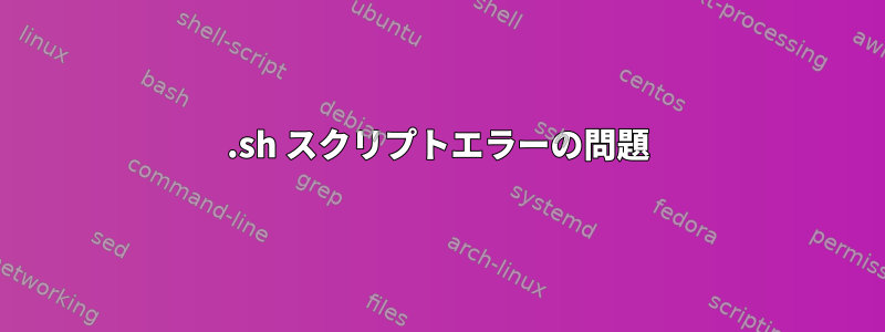 .sh スクリプトエラーの問題