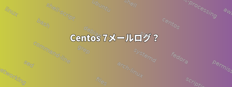 Centos 7メールログ？