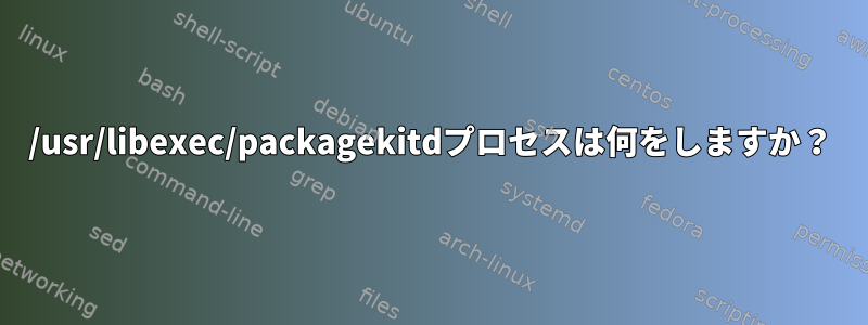 /usr/libexec/packagekitdプロセスは何をしますか？