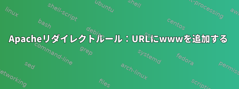 Apacheリダイレクトルール：URLにwwwを追加する