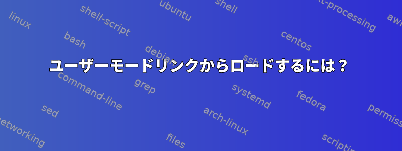 ユーザーモードリンクからロードするには？