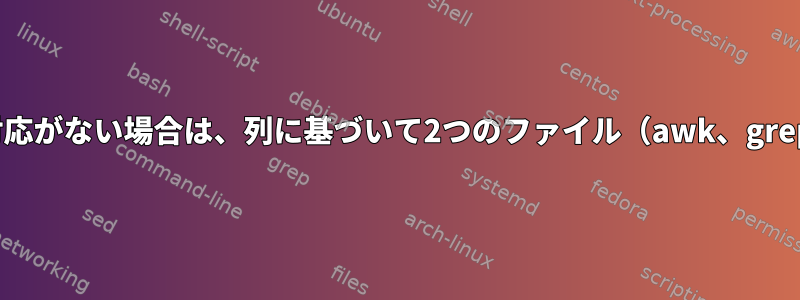 bashスクリプトに1対1の対応がない場合は、列に基づいて2つのファイル（awk、grep、sed）をリンクします。