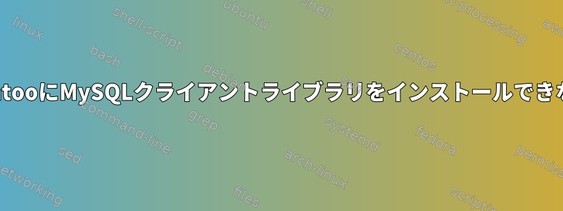 GentooにMySQLクライアントライブラリをインストールできない