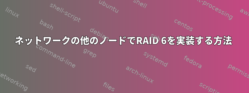 ネットワークの他のノードでRAID 6を実装する方法