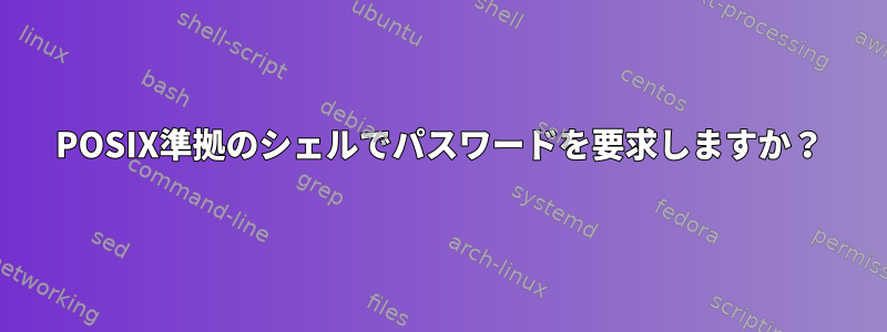 POSIX準拠のシェルでパスワードを要求しますか？