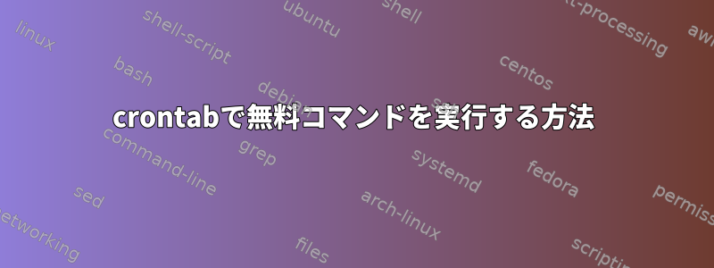 crontabで無料コマンドを実行する方法