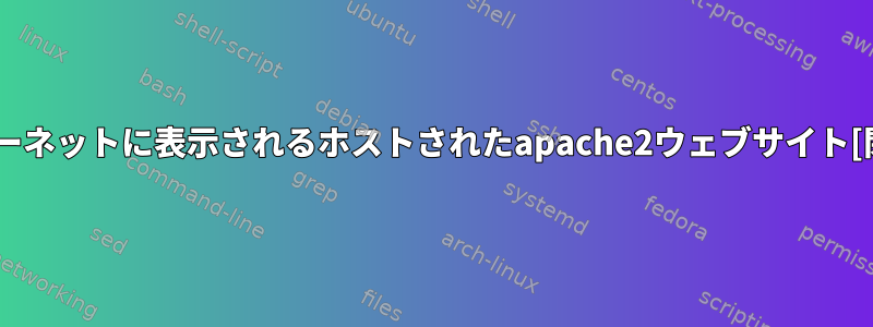 インターネットに表示されるホストされたapache2ウェブサイト[閉じる]