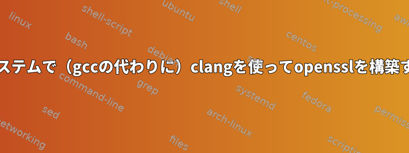 FreeBSDシステムで（gccの代わりに）clangを使ってopensslを構築する方法は？