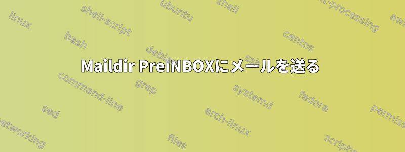 Maildir PreINBOXにメールを送る