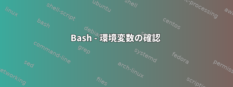 Bash - 環境変数の確認