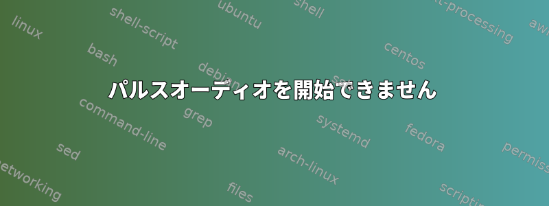 パルスオーディオを開始できません