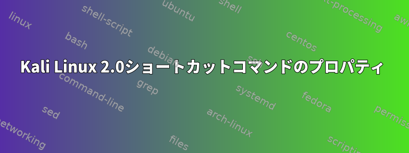 Kali Linux 2.0ショートカットコマンドのプロパティ