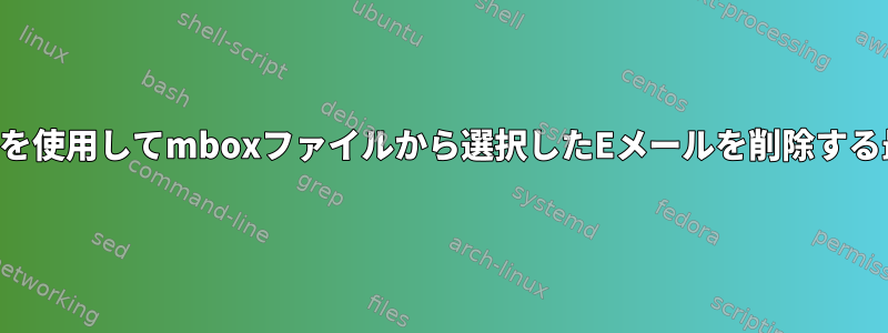 スクリプトを使用してmboxファイルから選択したEメールを削除する最良の方法