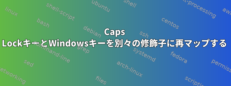 Caps LockキーとWindowsキーを別々の修飾子に再マップする