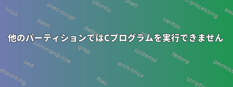 他のパーティションではCプログラムを実行できません