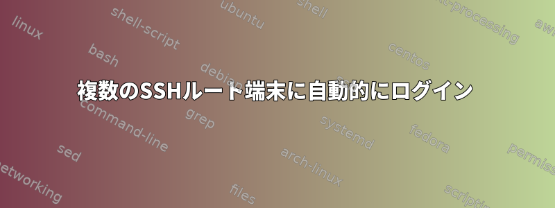 複数のSSHルート端末に自動的にログイン