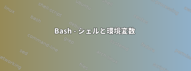 Bash - シェルと環境変数