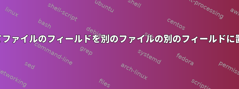 一致に基づいてファイルのフィールドを別のファイルの別のフィールドに置き換えます。