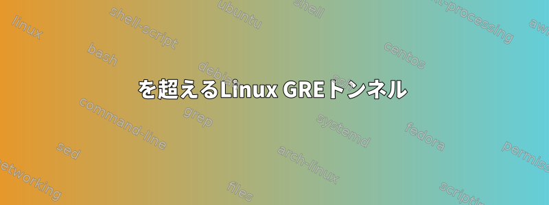 255を超えるLinux GREトンネル