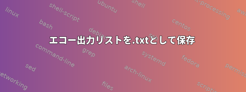 エコー出力リストを.txtとして保存