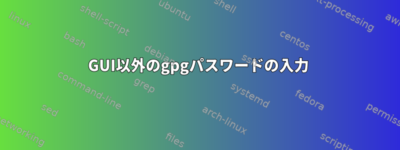 GUI以外のgpgパスワードの入力