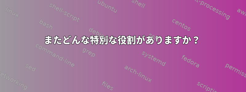 またどんな特別な役割がありますか？