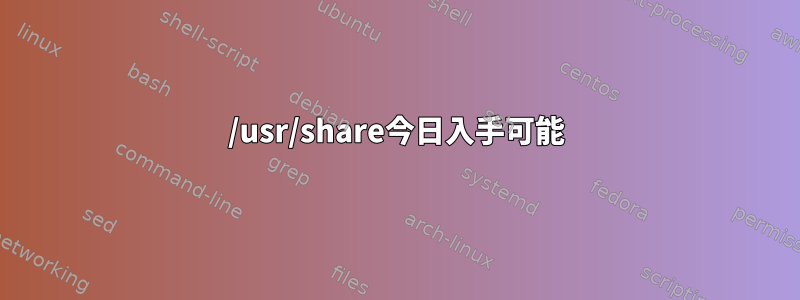 /usr/share今日入手可能