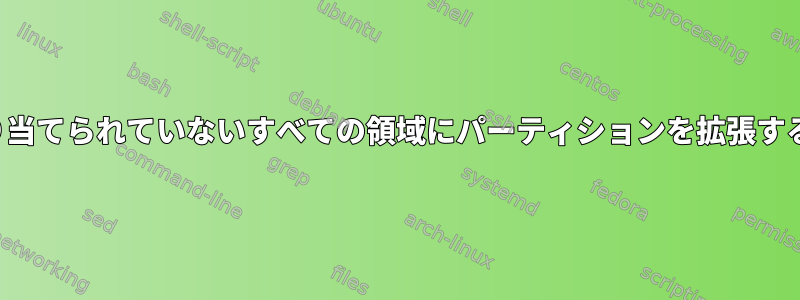 VPSで割り当てられていないすべての領域にパーティションを拡張する方法は？