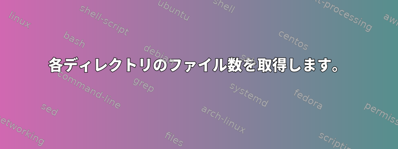 各ディレクトリのファイル数を取得します。