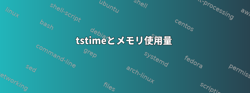 tstimeとメモリ使用量