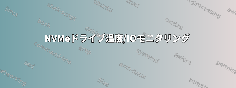 NVMeドライブ温度/IOモニタリング