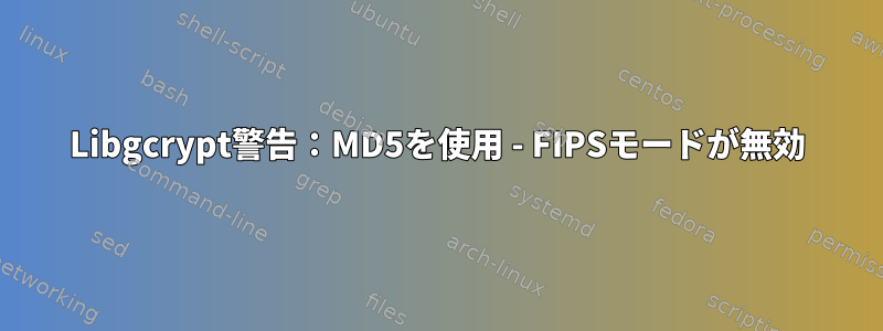 Libgcrypt警告：MD5を使用 - FIPSモードが無効