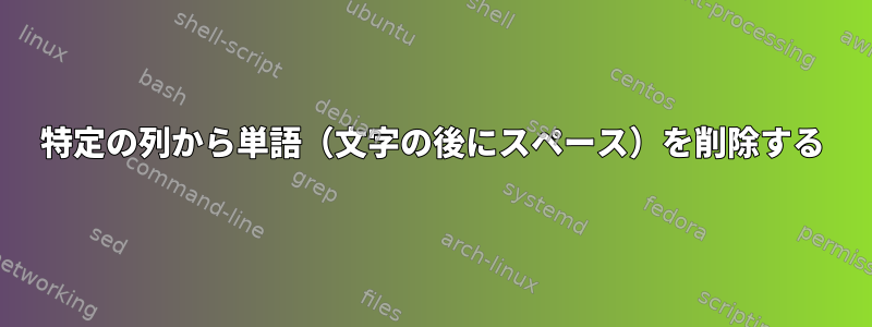 特定の列から単語（文字の後にスペース）を削除する