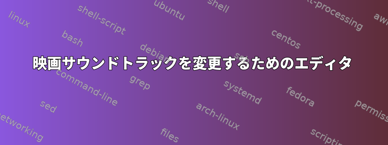 映画サウンドトラックを変更するためのエディタ