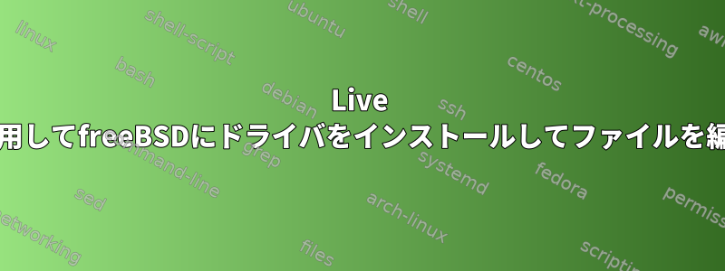 Live CDを使用してfreeBSDにドライバをインストールしてファイルを編集する