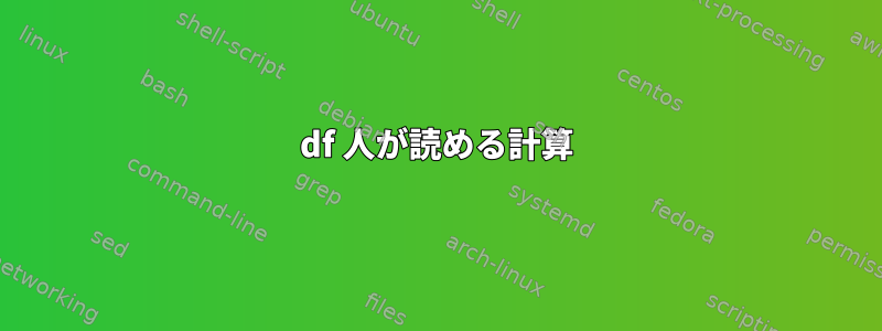 df 人が読める計算