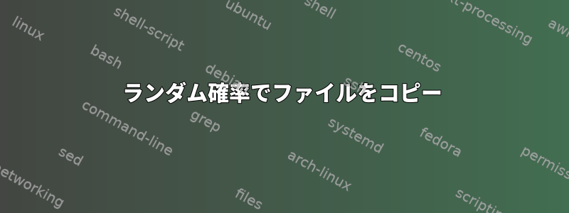 ランダム確率でファイルをコピー