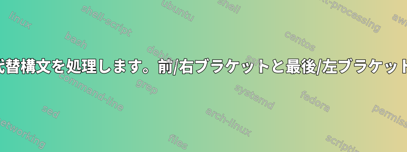 代替構文を処理します。前/右ブラケットと最後/左ブラケット