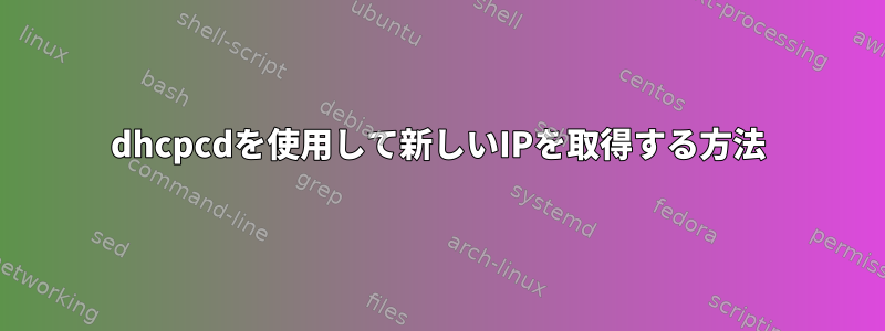 dhcpcdを使用して新しいIPを取得する方法